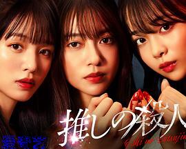 地下偶像杀人事件