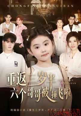 重返三岁半，六个哥哥被捶飞啦