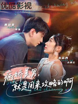 病娇美男，就是用来攻略的啊