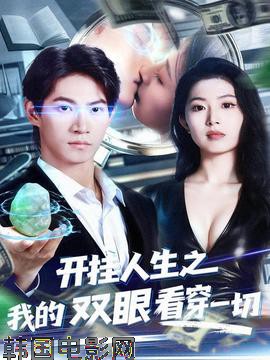 开挂人生之我的双眼看穿一切