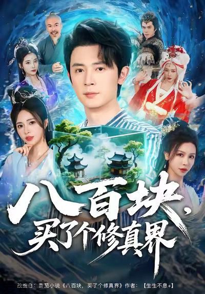 八百块，买了个修真界