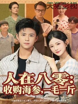 人在八零收购海参，一毛一斤