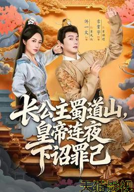 长公主蜀道山皇帝连夜下诏罪己