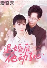 退婚后他动了心