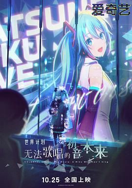 世界计划：无法歌唱的初音未来（普通话版）