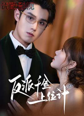 反派千金上位记