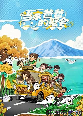 当家爸爸的聚会