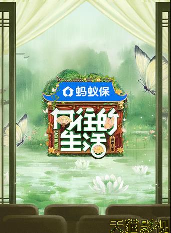 向往的生活第八季