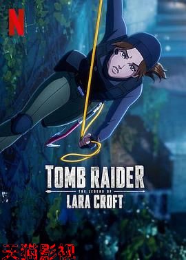 古墓丽影：劳拉·克劳馥传奇第二季