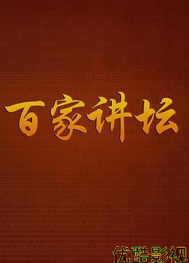 百家讲坛