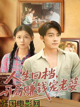 人生回档，开局赚钱宠老婆