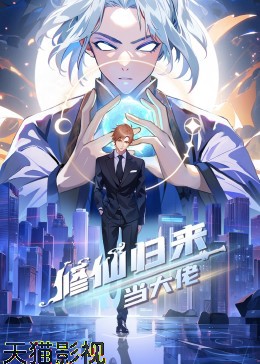 修仙归来当大佬