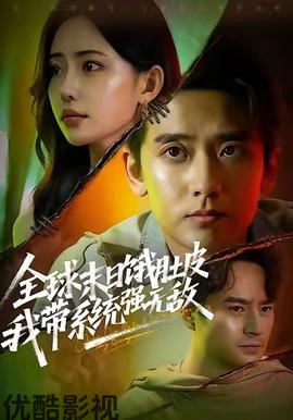 全球末日饿肚皮，我带系统强无敌