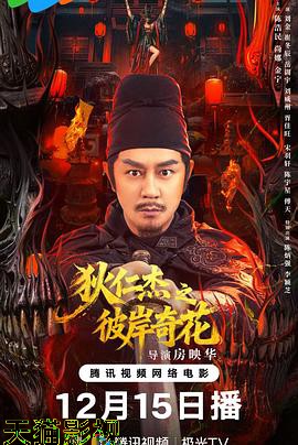 狄仁杰之彼岸奇花