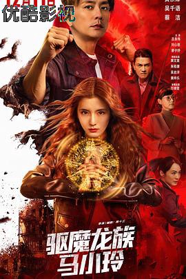 驱魔龙族马小玲
