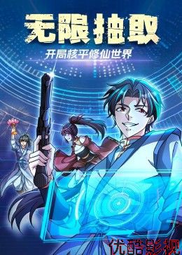 无限抽取：开局核平修仙世界