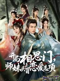 开局相思门，师妹头上冒恋爱选项