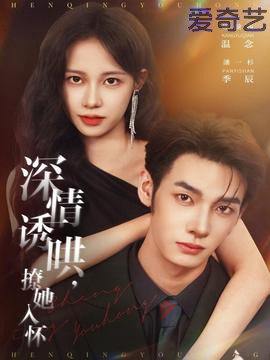 深情诱哄，撩她入怀