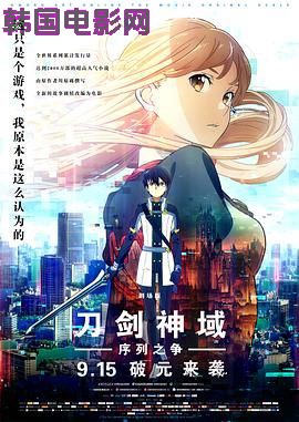 刀剑神域：剧场版序列争战