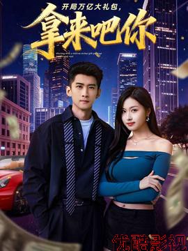 开局万亿大礼包，拿来吧你