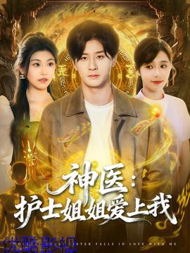 神医护士姐姐爱上我