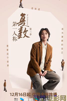 第一人称复数第三季