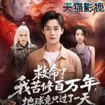 救命！我苦修百万年，地球竟只过了一天