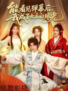 能看见弹幕后，我成了女主白月光