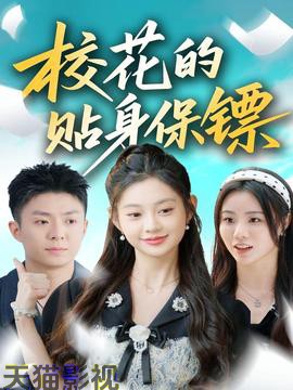 校花的贴身保镖