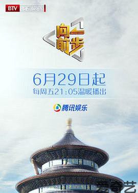 向前一步综艺