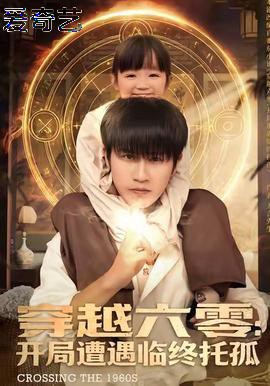 穿越六零：开局遭遇临终托孤