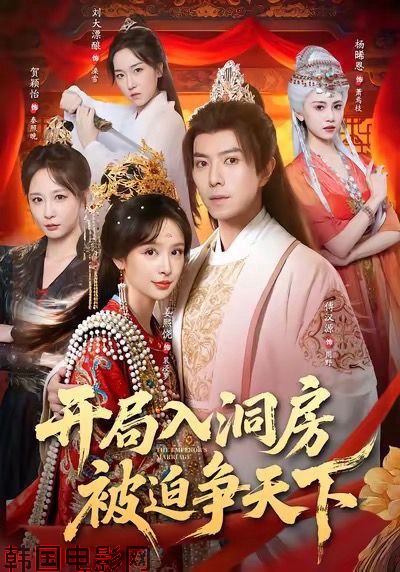 开局入洞房，被迫争天下