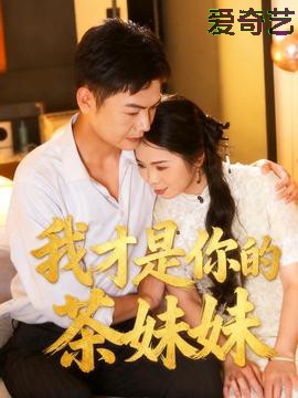 我才是你的茶妹妹