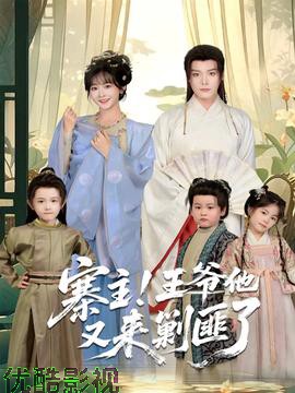 寨主！王爷他又来剿匪了