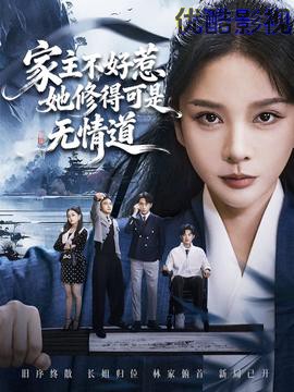 家主不好惹她修得可是无情道