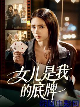 女儿是我的底牌